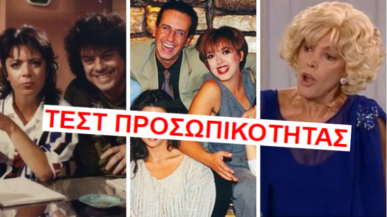 ΤΕΣΤ ΠΡΟΣΩΠΙΚΟΤΗΤΑΣ: Ποια κωμική σειρά των ’90s είναι η ζωή σου;