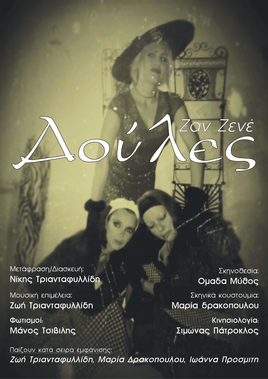 «Οι Δούλες του Ζαν Ζενέ» στον κήπο του Πολυχώρου Τέχνης Αλεξάνδρεια