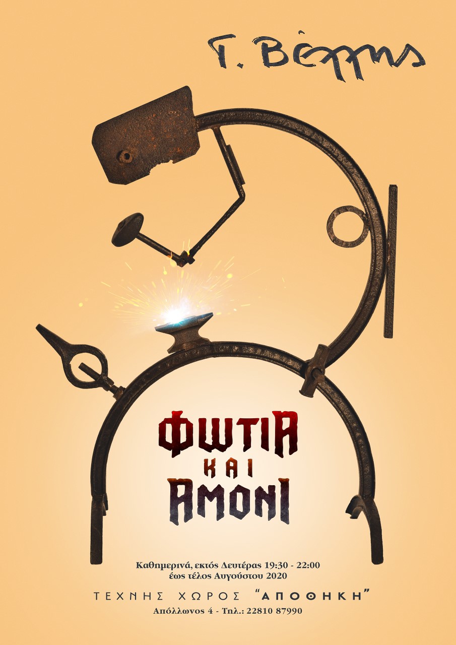 “Φωτιά και αμόνι”, στο Τέχνης Χώρος “ΑΠΟΘΗΚΗ”
