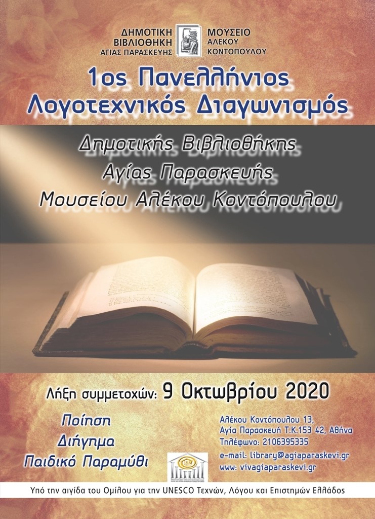 1ος Πανελλήνιος Λογοτεχνικός Διαγωνισμός Δημοτικής Βιβλιοθήκης Αγίας Παρασκευής-Μουσείου «Α. Κοντόπουλος» 2020 
