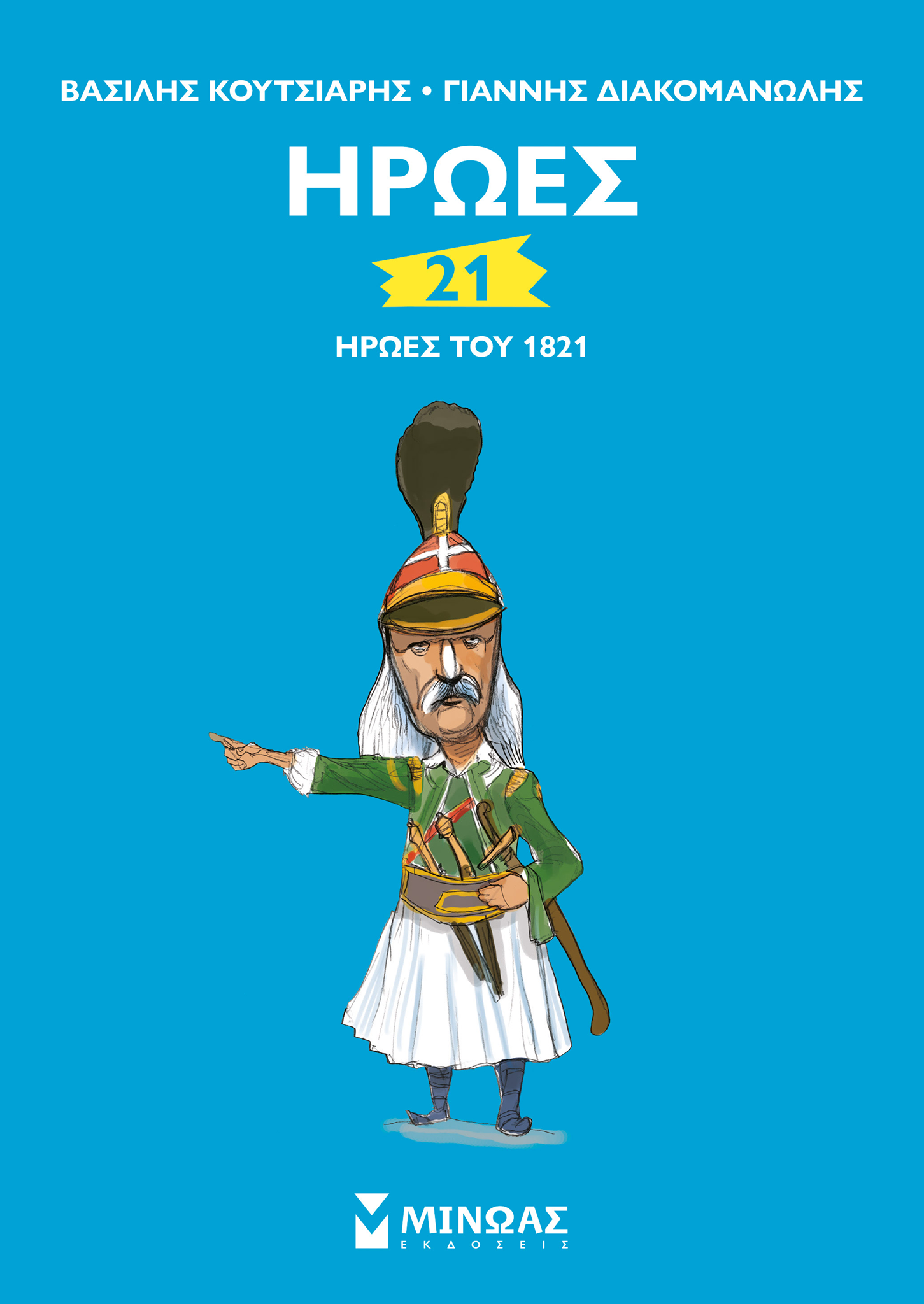 🎁 📚Διαγωνισμός: «21 ήρωες του 1821», από τις «Εκδόσεις ΜΙΝΩΑΣ»