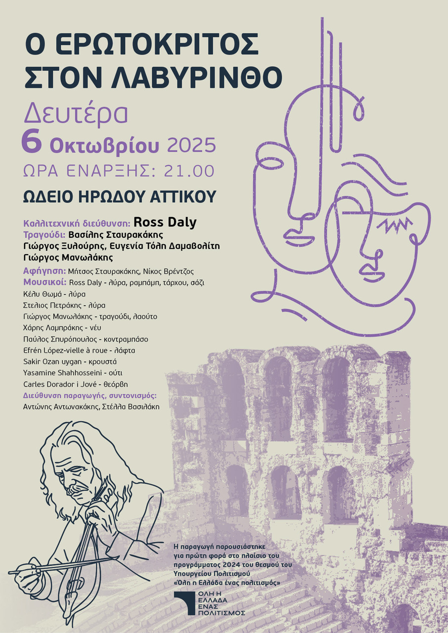 Ωδείο Ηρώδου του Αττικού: «Ο Ερωτόκριτος στον Λαβύρινθο» 