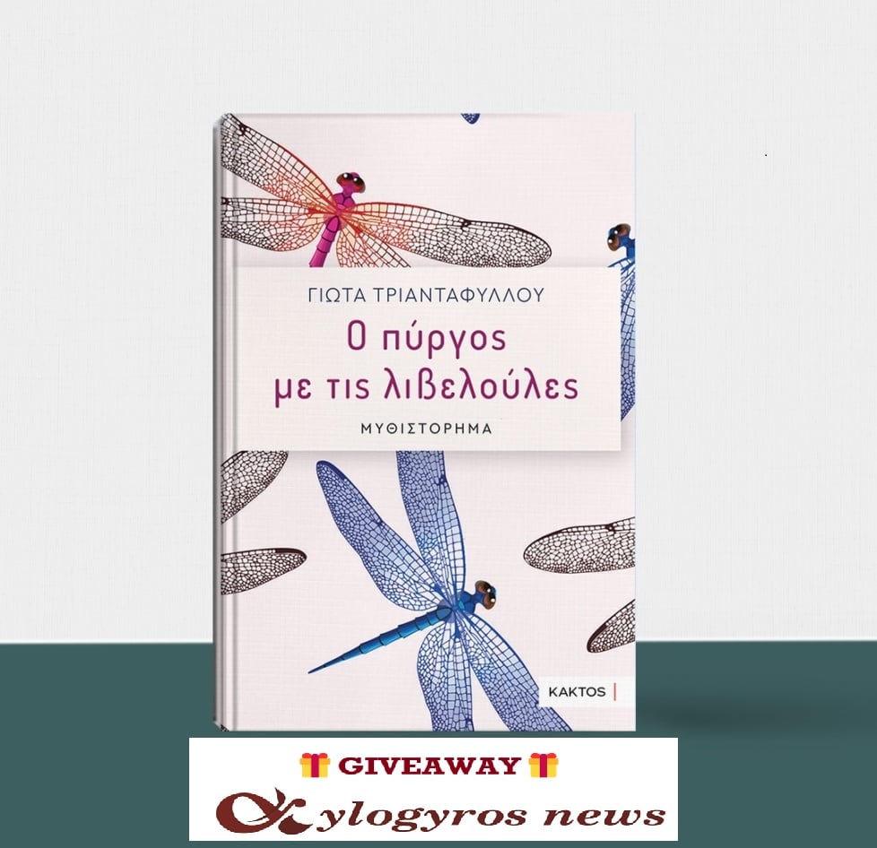 🎁 📚 Giveaway: «Ο πύργος με τις λιβελούλες» από τις Εκδόσεις Κάκτος