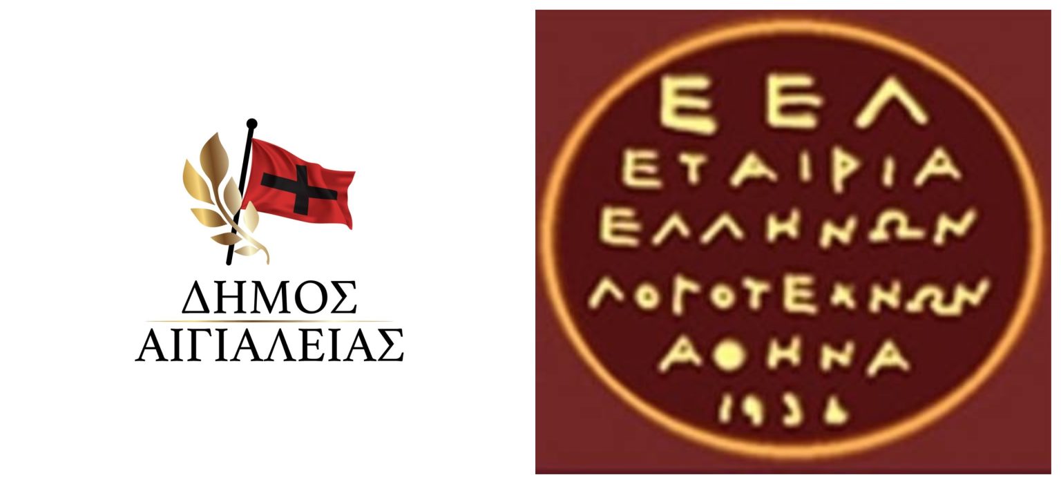 Αποτελέσματα 2ου Λογοτεχνικού Διαγωνισμού Ποίησης του Δήμου Αιγιάλειας σε συνεργασία με την Εταιρία Ελλήνων Λογοτεχνών