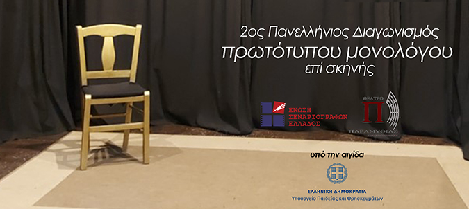 2ος Πανελλήνιος διαγωνισμός συγγραφής και ερμηνείας πρωτότυπου μονολόγου επί σκηνής