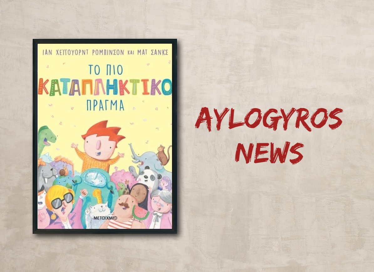 «Το πιο καταπληκτικό πράγμα» του Ίαν Ρόμπινσον, στην προθήκη της αυλής μας