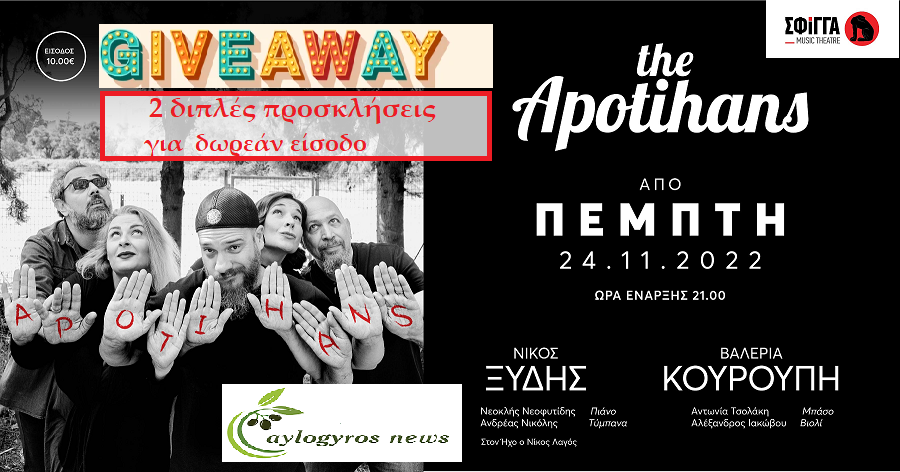 🎶🎁 ΔΙΑΓΩΝΙΣΜΟΣ: 2 διπλές προσκλήσεις  για  Apotihans στη μουσική σκηνή Σφίγγα - Πέμπτη 24 Νοεμβρίου