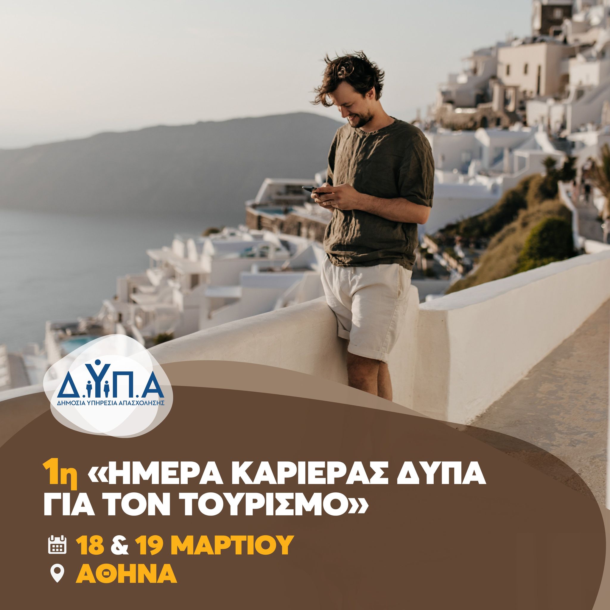 «Ημέρες Καριέρας στον Τουρισμό» στις 18-19 Μαρτίου στην Αθήνα με 100 επιχειρήσεις και περισσότερες από 2.500 θέσεις εργασίας
