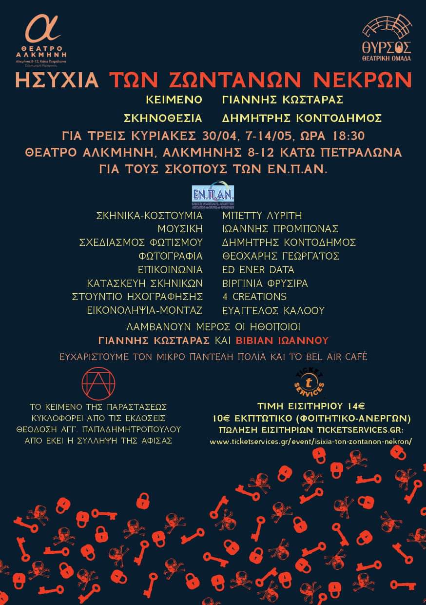 «Ησυχία των ζωντανών νεκρών» του Γιάννη Κωσταρά στο Θέατρο Αλκμήνη