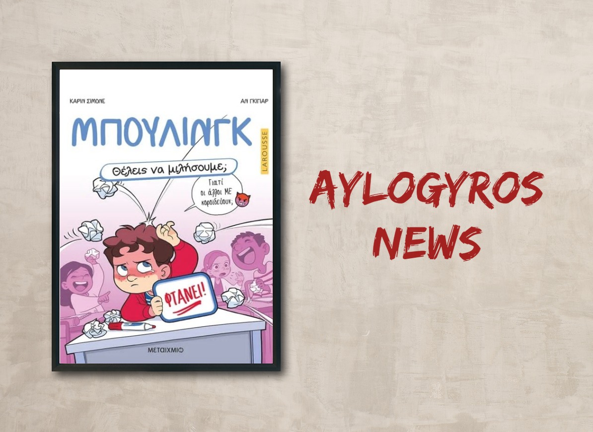 «Μπούλινγκ» της Carine Simonet, στην προθήκη της αυλής μας