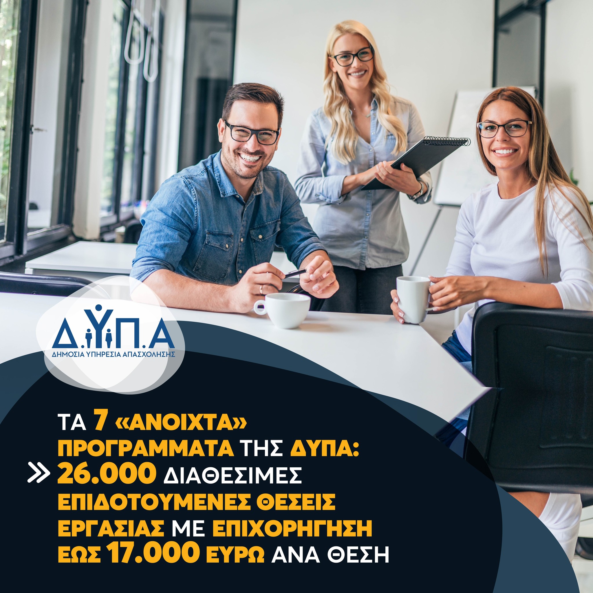 Τα 7 «ανοιχτά» προγράμματα της ΔΥΠΑ