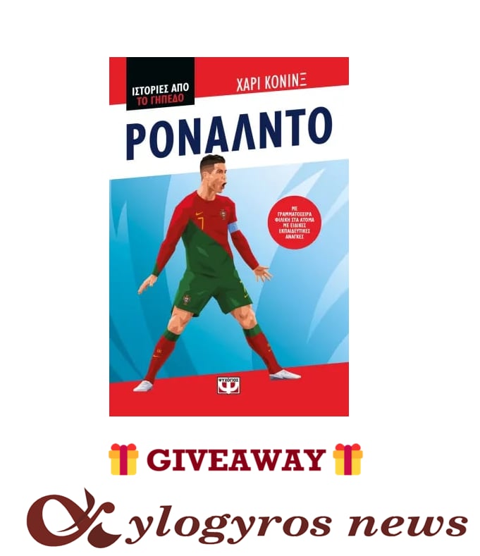 📚🎁 Giveaway: «Ιστορίες από το γήπεδο: Ρονάλντο» από τις Εκδόσεις Ψυχογιός