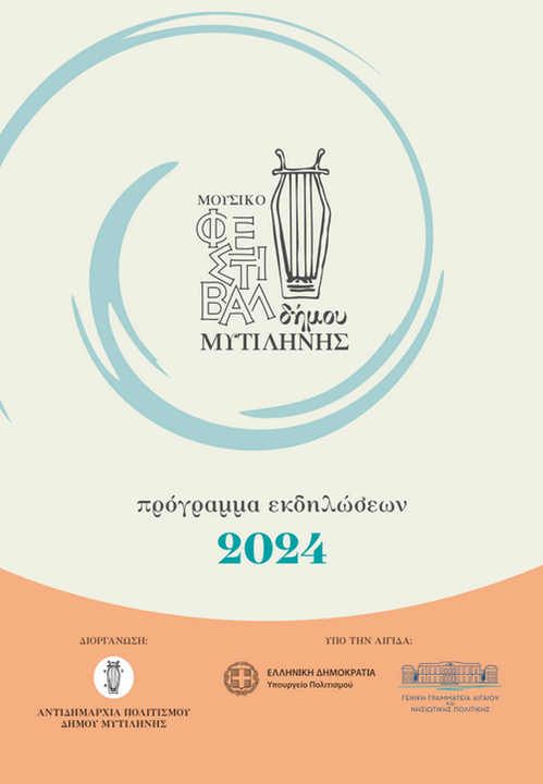 Πρόγραμμα Μουσικό Φεστιβάλ Μυτιλήνης | Έναρξη 25 Ιουλίου έως και 4 Αυγούστου