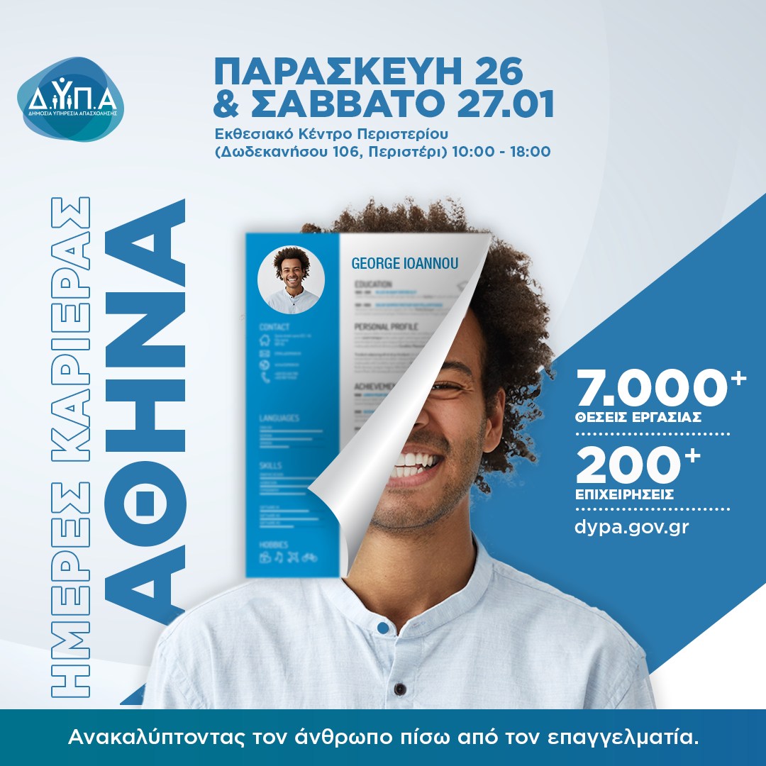 «Ημέρες Καριέρας» της ΔΥΠΑ στις 26-27 Ιανουαρίου στην Αθήνα 