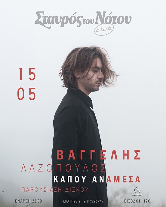 Βαγγέλης Λαζόπουλος: «Κάπου ανάμεσα», την Τετάρτη 15 Μαΐου στον Σταυρό του Νότου Club