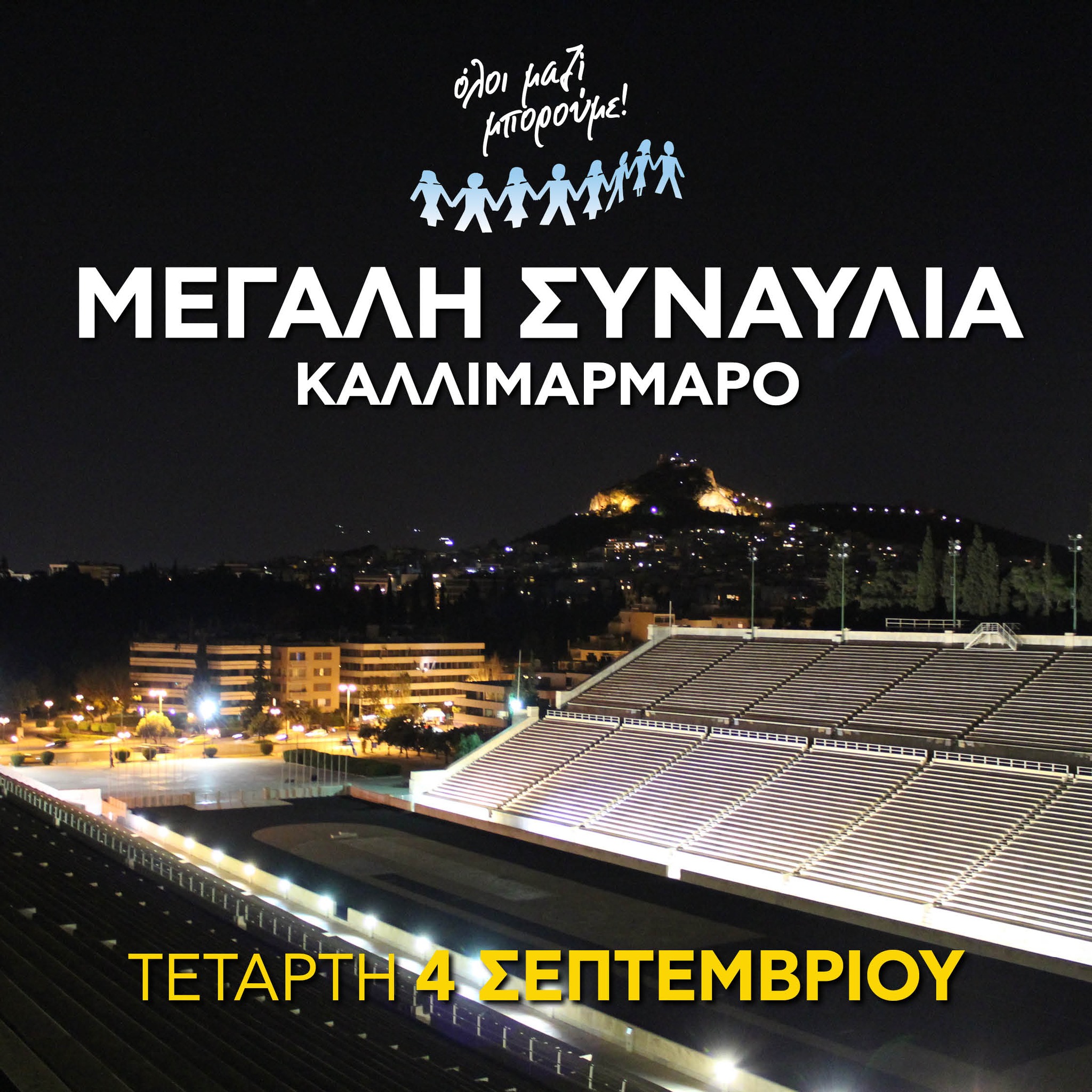 Μεγάλη συναυλία του «ΟΛΟΙ ΜΑΖΙ ΜΠΟΡΟΥΜΕ» - Παράταση ωραρίου των ΜΜΜ