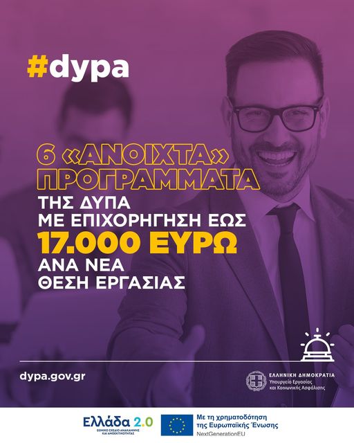 Τα 6 «ανοιχτά» προγράμματα της ΔΥΠΑ με επιχορήγηση έως 17.000 ευρώ ανά νέα θέση εργασίας