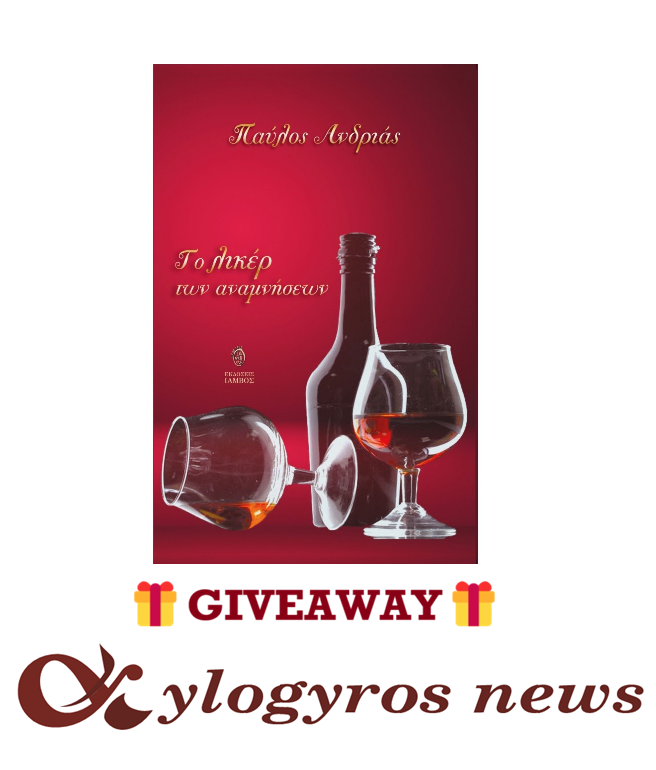📚🎁 Giveaway: «Το λικέρ των αναμνήσεων» από τις Εκδόσεις Ίαμβος