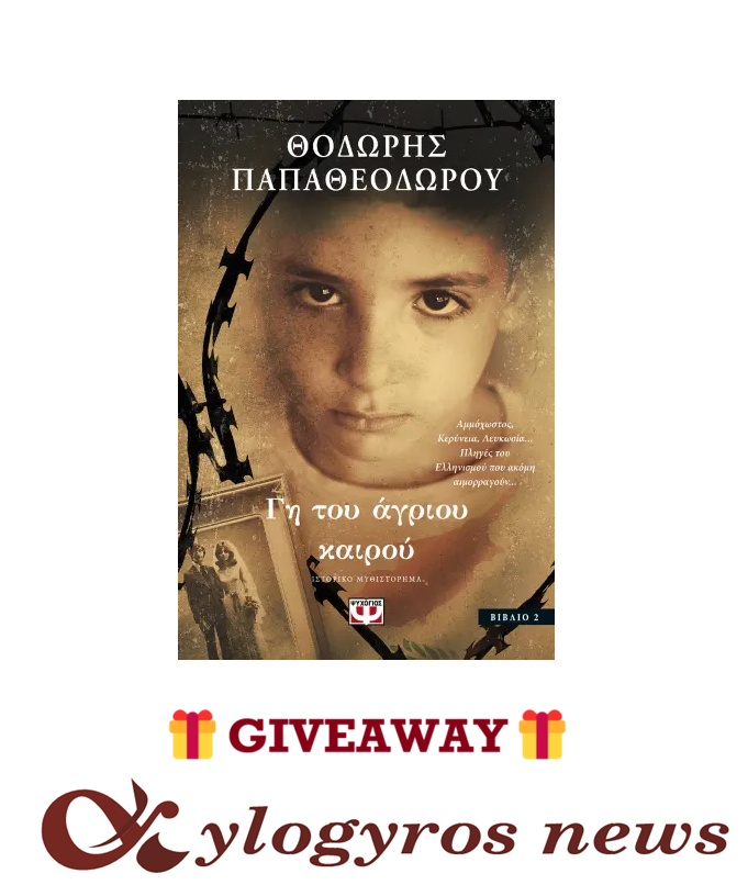 📚🎁 Giveaway: «Γη του άγριου καιρού» από τις Εκδόσεις Ψυχογιός