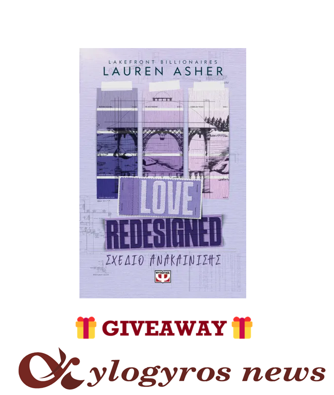 📚🎁 Giveaway: «Lakefront Billionaires 1: Love Redesigned - Σχεδιο Ανακαίνισης» της Lauren Asher, από τις Εκδόσεις Ψυχογιός