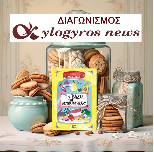 ?? Giveaway: «Το βάζο της αντιβαρεμάρας» από τις Εκδόσεις Ψυχογιός