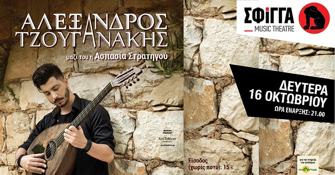 Ο Αλέξανδρος Τζουγανάκης στη Σφίγγα - Δευτέρα 16 Οκτωβρίου. Guest: Ασπασία Στρατηγού