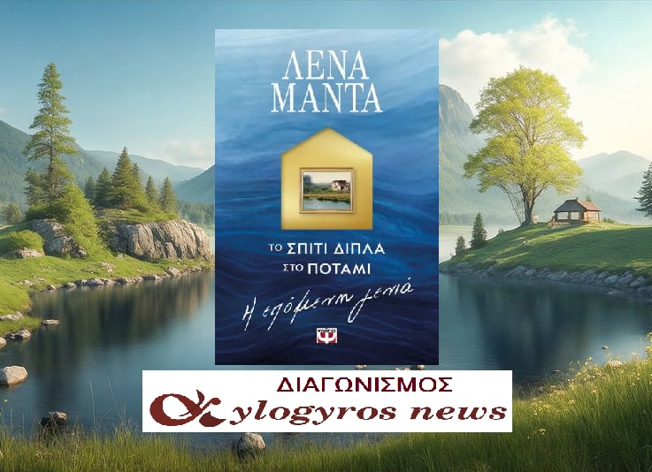 ?? Giveaway: «Το σπίτι δίπλα στο ποτάμι. Η επόμενη γενιά» από τις Εκδόσεις Ψυχογιός