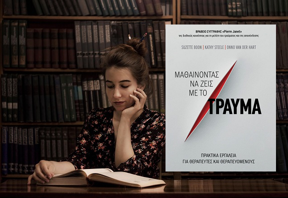 «Μαθαίνοντας να ζεις με το τραύμα» των Εκδόσεων  Key Books, στην προθήκη της αυλής μας