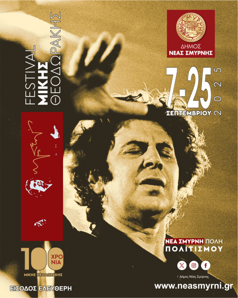 Ξεκινά το «ΦΕΣΤΙΒΑΛ ΜΙΚΗΣ ΘΕΟΔΩΡΑΚΗΣ»