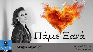 Η Μαρία Δημάκου επιστρέφει με το νέο της τραγούδι «Πάμε Ξανά»