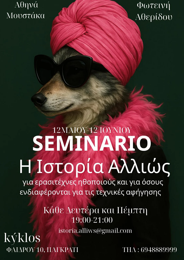 «Η ιστορία αλλιώς»: Σεμινάριο από τη Φωτεινή Αθερίδου και την Αθηνά Μουστάκα – Οι εγγραφές ξεκίνησαν