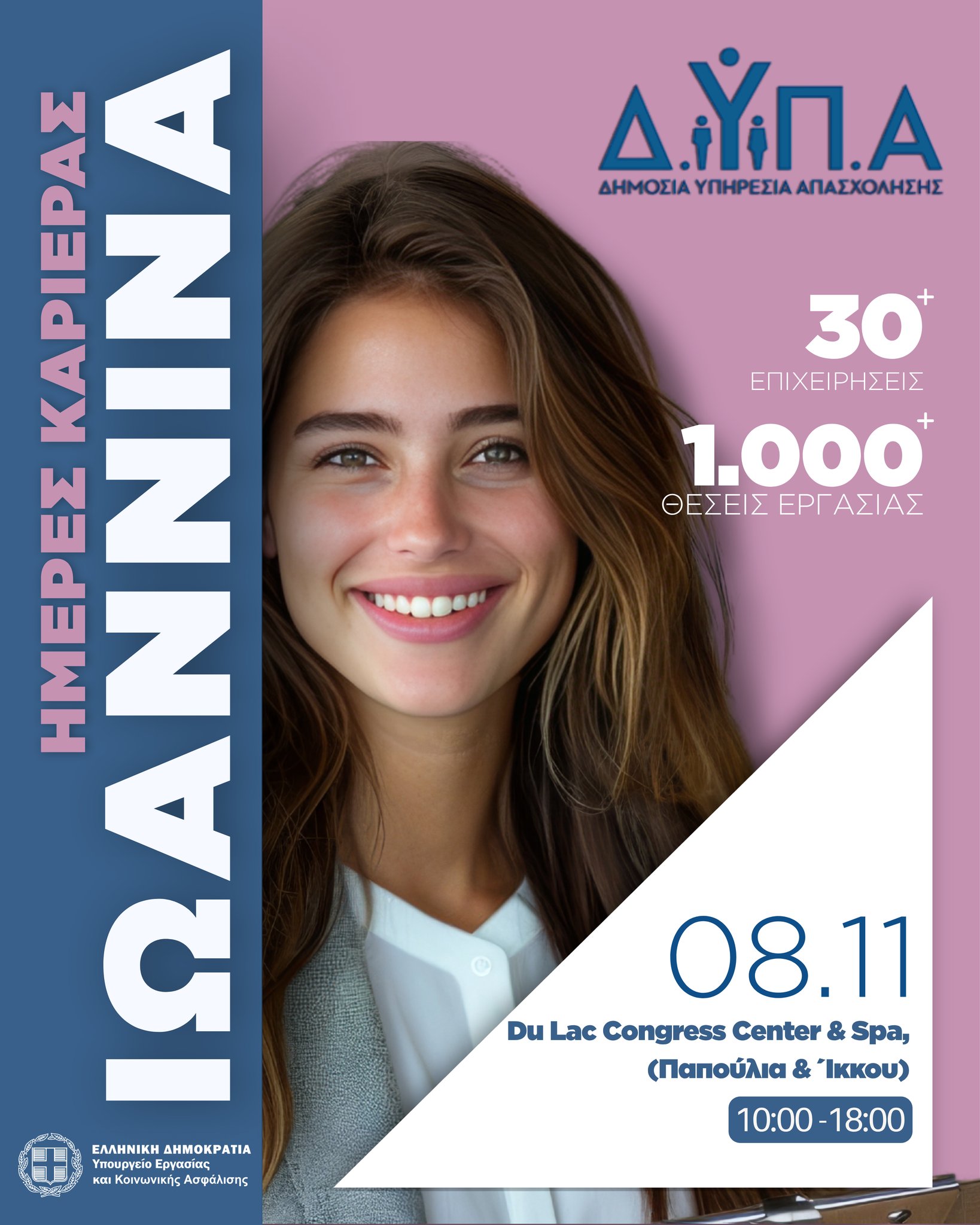 «Ημέρα Καριέρας» της ΔΥΠΑ στα Ιωάννινα το Σάββατο 8 Νοεμβρίου