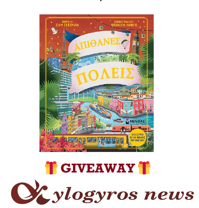 📚🎁 Giveaway: «Απίθανες πόλεις» από τις Εκδόσεις Μίνωας
