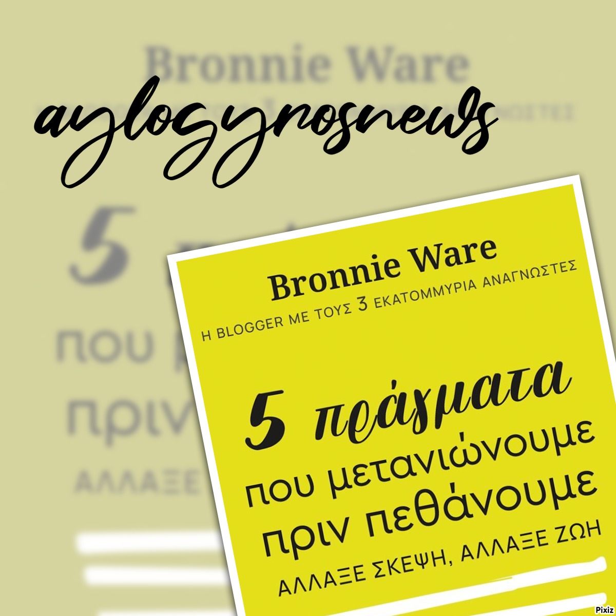 «5 πράγματα που μετανιώνουμε πριν πεθάνουμε ΑΛΛΑΞΕ ΣΚΕΨΗ, ΑΛΛΑΞΕ ΖΩΗ» της Ware Bronnie… στην προθήκη της αυλής μας