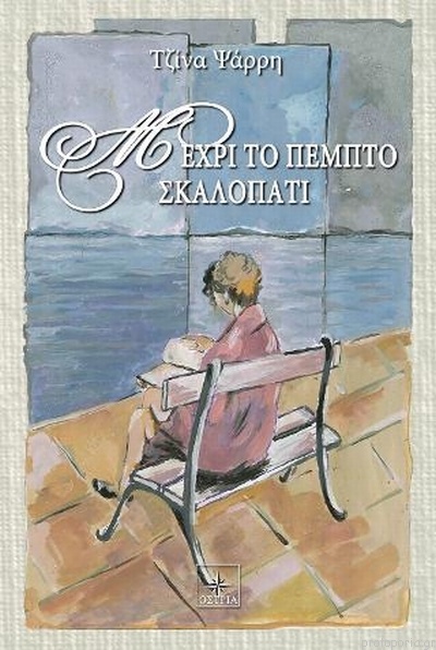 5ο σκαλοπατι