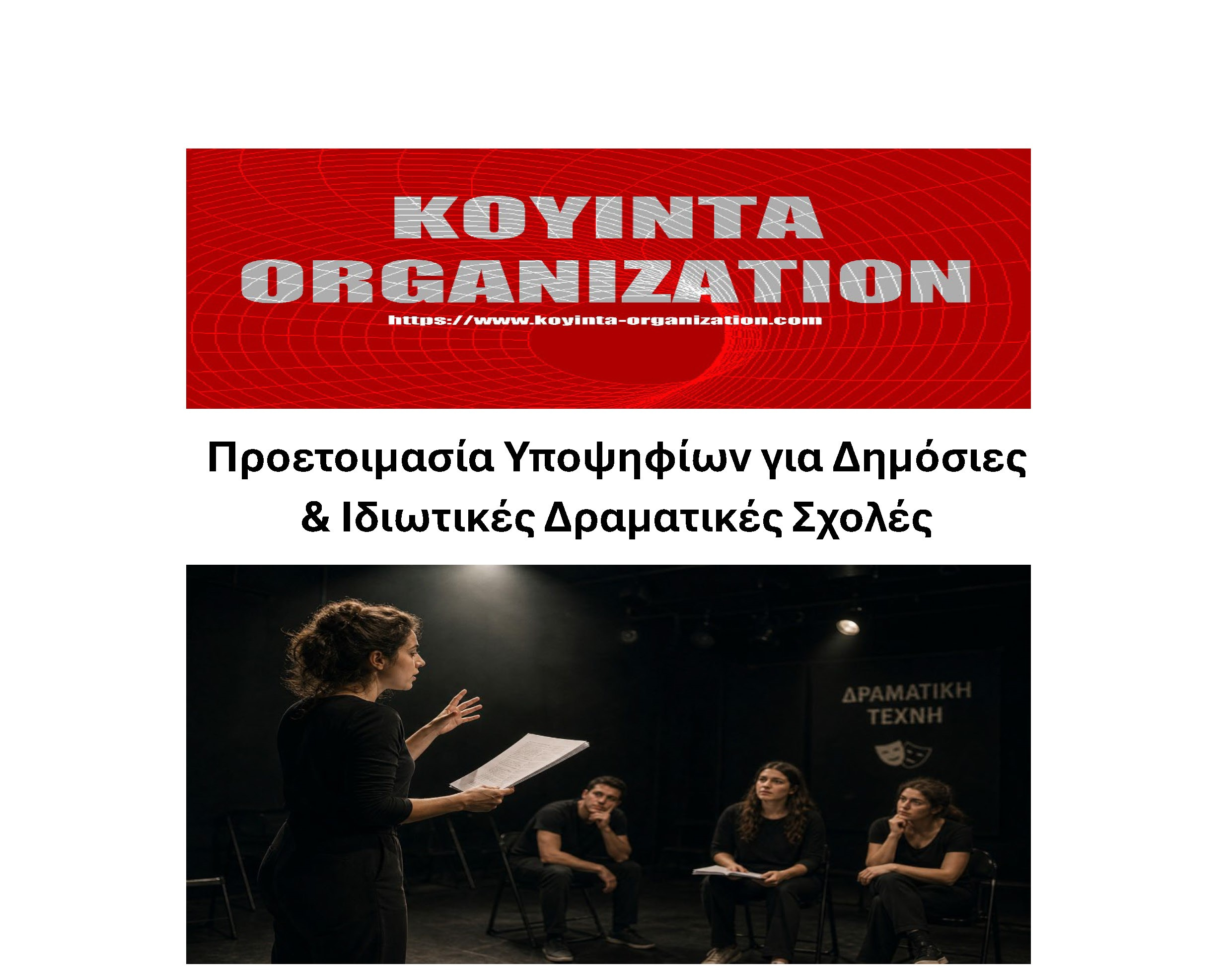 Προετοιμασία Υποψηφίων για Δημόσιες & Ιδιωτικές Δραματικές Σχολές