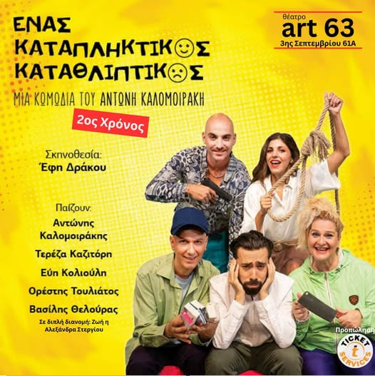«Ένας καταπληκτικός καταθλιπτικός», του Αντώνη Καλομοιράκη στο ART 63