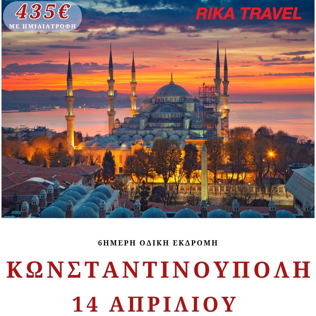Πάμε Κωνσταντινούπολη, με το Rika Travel
