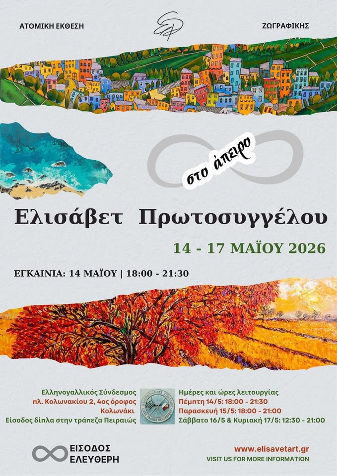 Ελισάβετ Πρωτοσυγγέλου - Στο Άπειρο | Ατομική Έκθεση Ζωγραφικής στον Ελληνογαλλικό Σύνδεσμο, Κολωνάκι 