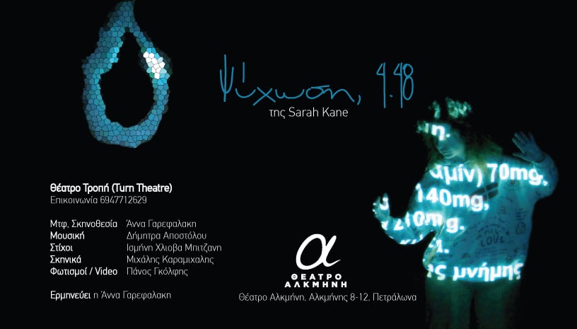 Από το Θέατρο Τροπή η «Ψύχωση στις 4.48» της Sarah Kane, στο Θέατρο Αλκμήνη