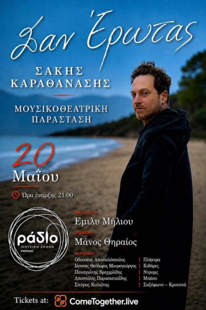 Ο Σάκης Καραθανάσης στη μουσική σκηνή «Ράδιο» - «Σαν έρωτας»