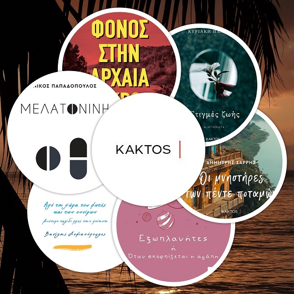 Έξι βιβλία από τις Εκδόσεις Κάκτος, στο γραφείο του Παύλου