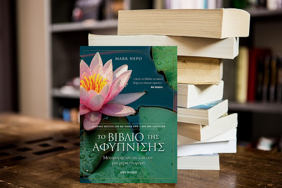 «Το βιβλίο της αφύπνισης - Μεταμόρφωσε τη ζωή σου μια μέρα τη φορά» του  Mark Nepo, στην προθήκη της αυλής μας