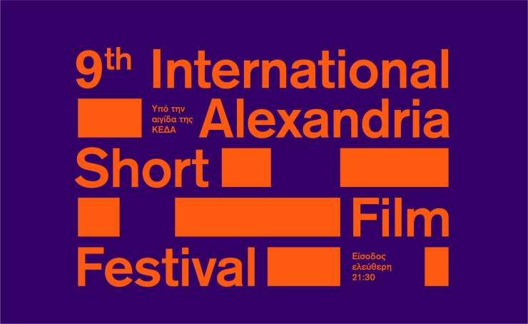 Έρχεται το 9ο Διεθνές Φεστιβάλ Ταινιών Μικρού Μήκους Αλεξάνδρειας