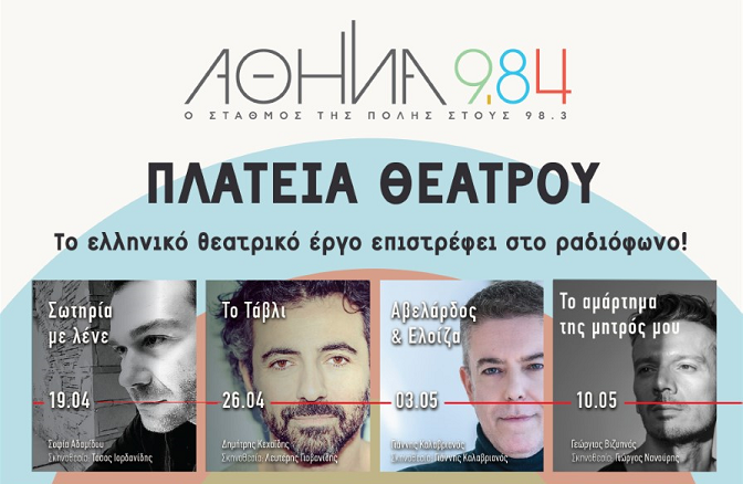 Αθήνα 9.84: Το ελληνικό θεατρικό έργο επιστρέφει στο ραδιόφωνο!