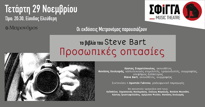 Παρουσίαση βιβλίου, Steve Bart: Προσωπικές Οπτασίες, Εκδόσεις Μετρονόμος, την Τετάρτη 29 Νοεμβρίου στις 20:30 στη Σφίγγα