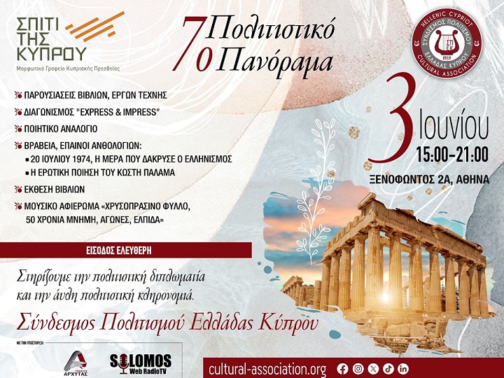 Έρχεται το 7ο Πολιτιστικό Πανόραμα στην Αθήνα 3/6/2024 στο «Σπίτι της Κύπρου» - Δηλώστε συμμετοχή