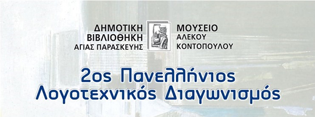 ΠΡΟΚΥΡΗΞΗ: 2ος Πανελλήνιος Λογοτεχνικός Διαγωνισμός Δημοτικής Βιβλιοθήκης Αγίας Παρασκευής – Μουσείου «Α. Κοντόπουλος» 2021