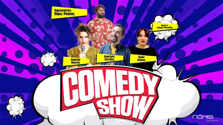 ΠΟΛΙΣ Πολυχώρος | Stand-Up Comedy Show