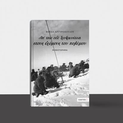 «Απ’ την οδό Τρυφωνίτσα στους δρόμους του πολέμου» της Βούλα Αργυροπούλου, στην προθήκη της αυλής μας